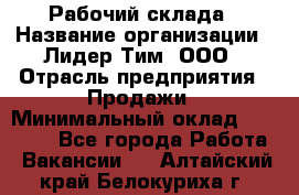 Рабочий склада › Название организации ­ Лидер Тим, ООО › Отрасль предприятия ­ Продажи › Минимальный оклад ­ 14 000 - Все города Работа » Вакансии   . Алтайский край,Белокуриха г.